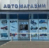 Автомагазины в Ачинске
